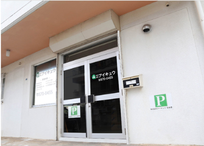 株式会社アイキュウ　沖縄支社